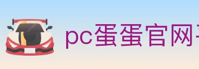 pc蛋蛋官网平台 Logo